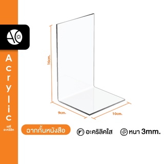 ฉากกั้นหนังสือ ที่กั้นหนังสือ ชั้นวางหนังสือ อะคริลิคใส หนา 3มิล 9x10x16 (ราคาต่อ 1 ชิ้น) (L4)