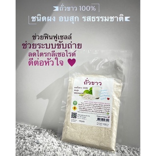 ถั่วขาว 100% อบสุก บดผง รสธรรมชาติ 100 กรัม