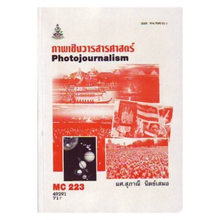 ตำราราม MCS 2203 (MC223) 49291 ภาพเชิงวารสารศาสตร์