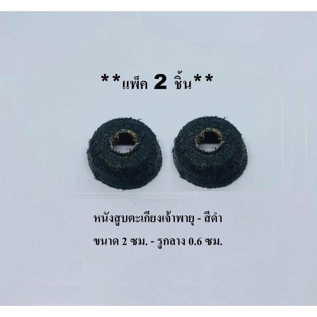 หนังสูบตะเกียงเจ้าพายุ (**แพ็ค 2 ชิ้น**)(ขนาด 2 ซม. - รูกลาง 0.6 ซม.)(สีดำ) สำหรับเตาและตะเกียง หนังสูบ อะไหล่ตะเกียง