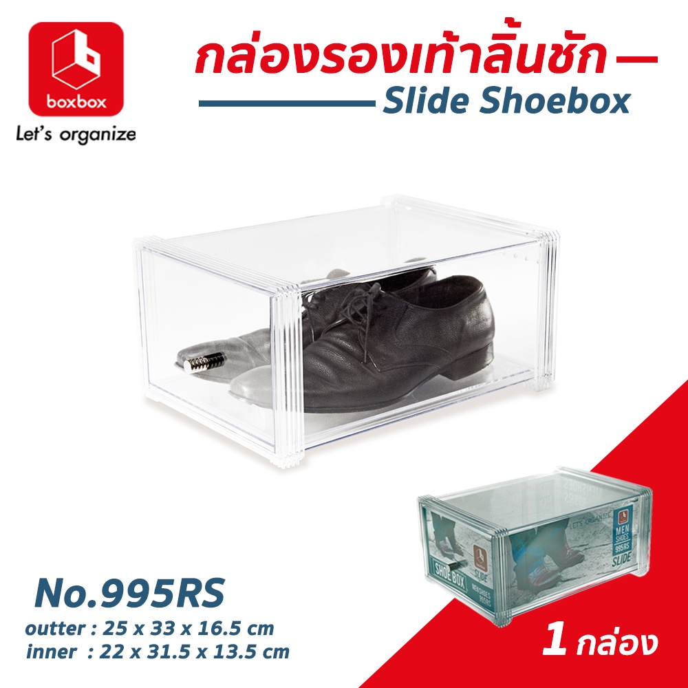 boxbox No.995RS (1 ใบ) กล่องรองเท้าพลาสติกใสแบบลิ้นชักกล่องรองเท้าผู้ชาย1403294