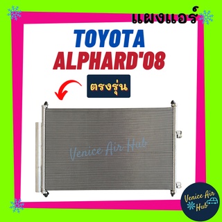 แผงร้อน โตโยต้า อัลพาร์ด 2008 - 2012 TOYOTA ALPHARD 08 - 12 รังผึ้งแอร์ แผงร้อน คอยร้อน คอยแอร์ แผงคอล์ยร้อน คอนเดนเซอร์