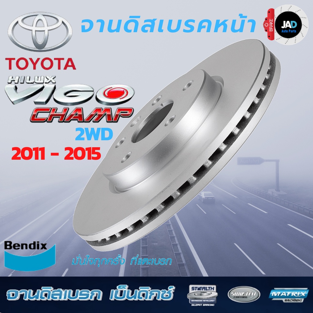 จานเบรค TOYOTA VIGO CHAMP 4X2 จานดิสเบรค ล้อ หน้า โตโยต้า วีโก้ แชมป์ 2WD [ปี2011-15] Bendix แท้ 100% จัดส่งสินค้าทุกวัน