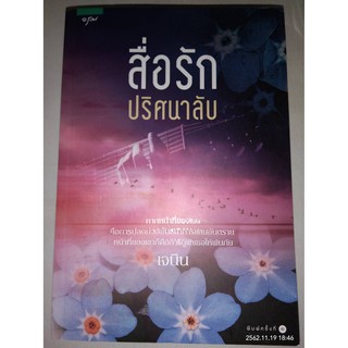 สื่อรักปริศนาลับ - เจนิน (หนังสือมือหนึ่ง นอกซีล)