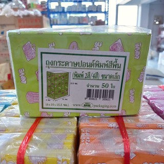 ถุงกระดาษ พิมพ์สีพื้น ขนาดเล็ก 50ใบ