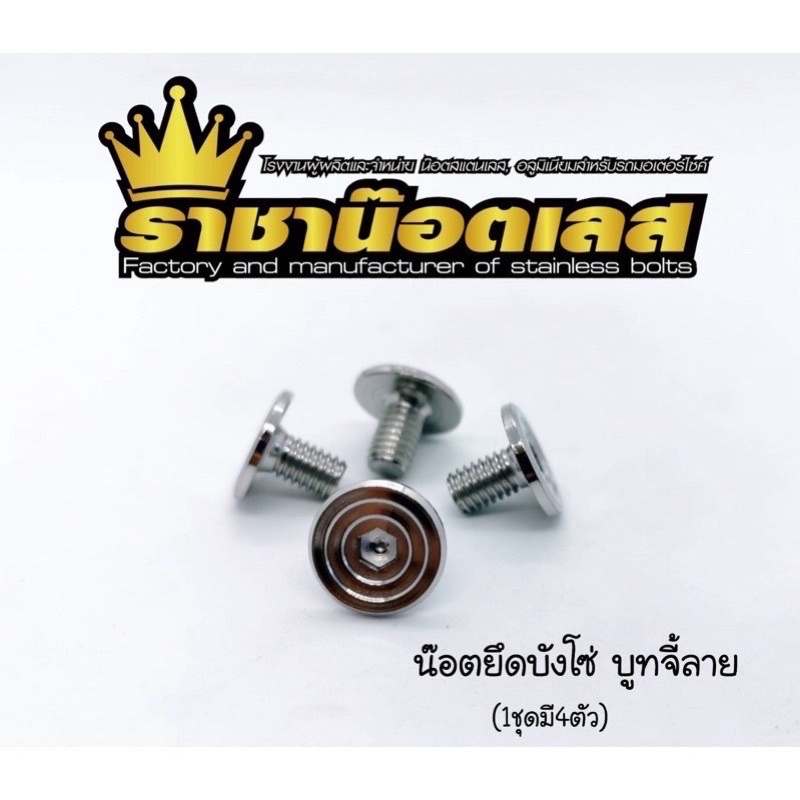 น๊อตบังโซ่ บูทจี้(ลายM6x10=4ตัว) Dream Waveทุกรุ่น (1ชุดมี4ตัว)