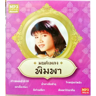 mp3 มนต์เพลง พิมพา พรศิริ mp3 มนต์เพลง พิมพา พรศิริ