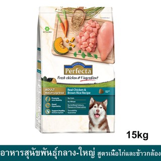 Perfecta Chicken &amp; Brown Rice Adult Medium-Large Breed [15kg] อาหารสุนัขพันธุ์กลาง-ใหญ่ สูตรไก่และข้าวกล้อง