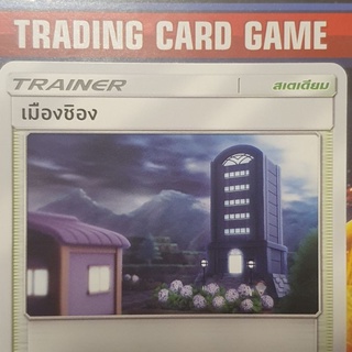 เมืองชิอง U SD การ์ดโปเกมอน Trainer สเตเดียม [Pokemon]