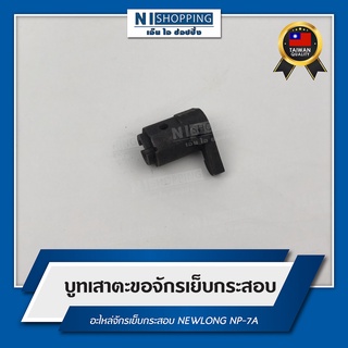 บูทเสาตะขอจักรเย็บกระสอบ สำหรับจักรเย็บกระสอบ NEWLONG NP-7A