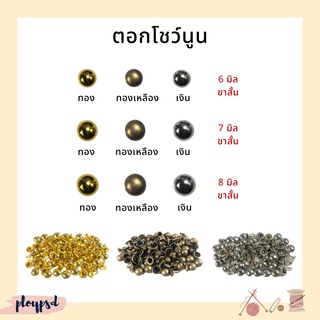 กระดุมตอก ตอกโชว์ นูน [6มิล-8 มิล] พร้อมส่ง