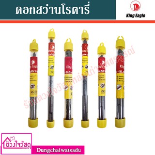 KING EAGLE ดอกสว่านโรตารี่ ขนาด 5mm. - 10mm.