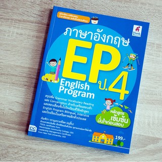 หนังสือ ภาษาอังกฤษ English Program(EP) ประถมศึกษาปีที่ 4 | หนังสือ EP ป.4 ภาษาอังกฤษ