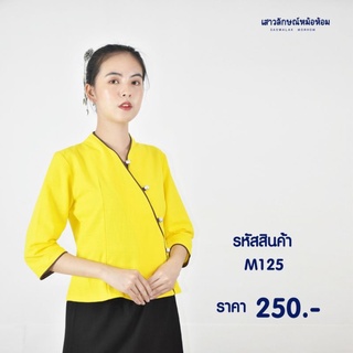 เสื้อพื้นเมือง เจ้านางสีเหลืองผูกโบว์ รหัส M125