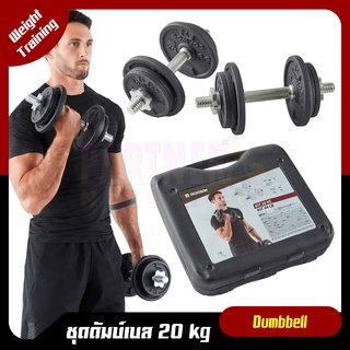 DOMYOSของแท้100% ดัมเบล ชุดดัมบ์เบลพร้อมกล่อง 20 KG. พร้อมกล่อง ครบชุด