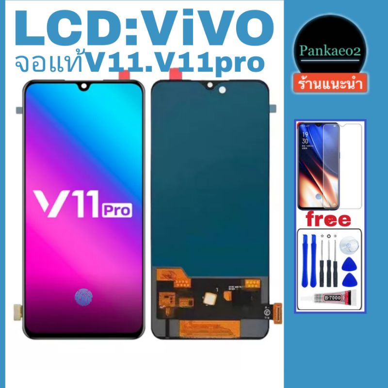 จอโทรศัพท์ LCD Vivo V11แท้(OLED) แถมชุดไขควง+กาวติดจอ+ฟิล์มกระจก