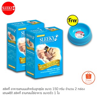 SLEEKY สลิคกี้ นมผงสำหรับเลี้ยงลูกสุนัข ขนาด 150 กรัม แพ็ค 2 กล่อง แถมฟรี! ชามอาหารจิ๋ว