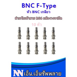 BNC F-Type CCTV หัว BNC เกลียว สำหรับเข้าสาย RG6 กล้องวงจรปิด จำนวน 10 ตัว