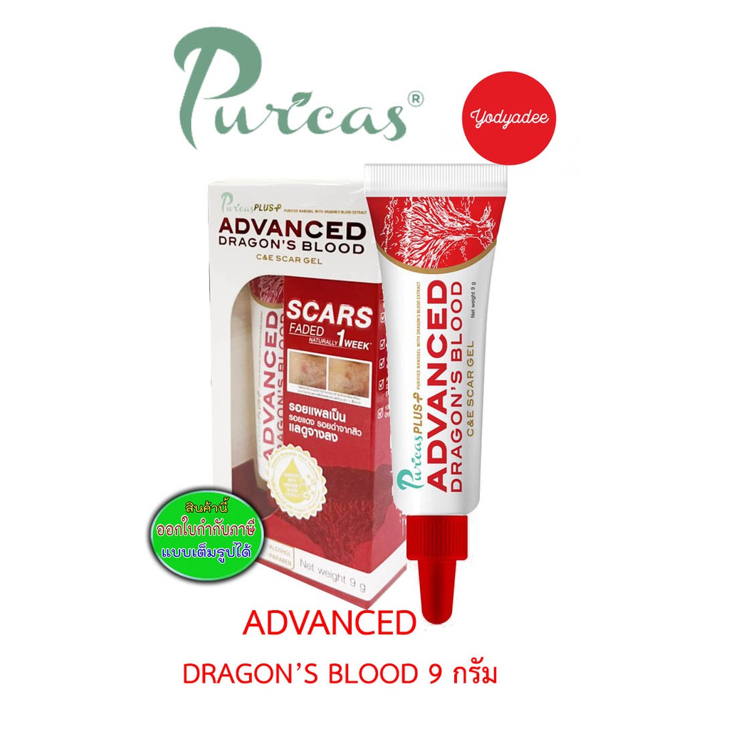 Puricas dragon blood scar gel ขนาด 8 g และPuricas plus advanced dragon