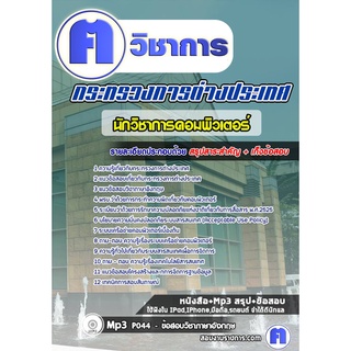 หนังสือเตรียมสอบ #นักวิชาการคอมพิวเตอร์ กระทรวงการต่างประเทศ