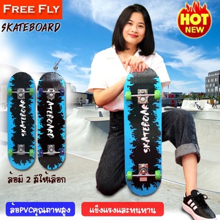 พร้อมส่ง (New) สเก็ตบอร์ด FREEFLY Skateboard ไม้เมเปิ้ล ล้อPVC แข็งแรงทนทาน ลายสวย คุณภาพสูง ล้อคละสี