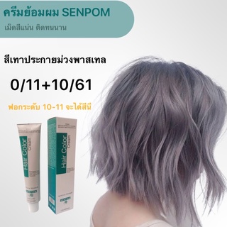 ครีมย้อม senpom 0/11+10/61 แม็คสีแน่นชัด สีไม่เพี้ยน