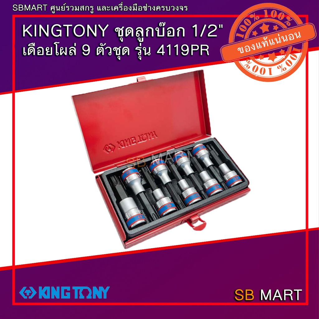 KINGTONY ชุดลูกบ๊อก 1/2" เดือยโผล่ (9 ตัวชุด) รุ่น 4119PR