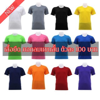 เสื้อยืด คอกลมสีพื้นแขนสั้น ตัวละ 100 บาท เลือกสีได้