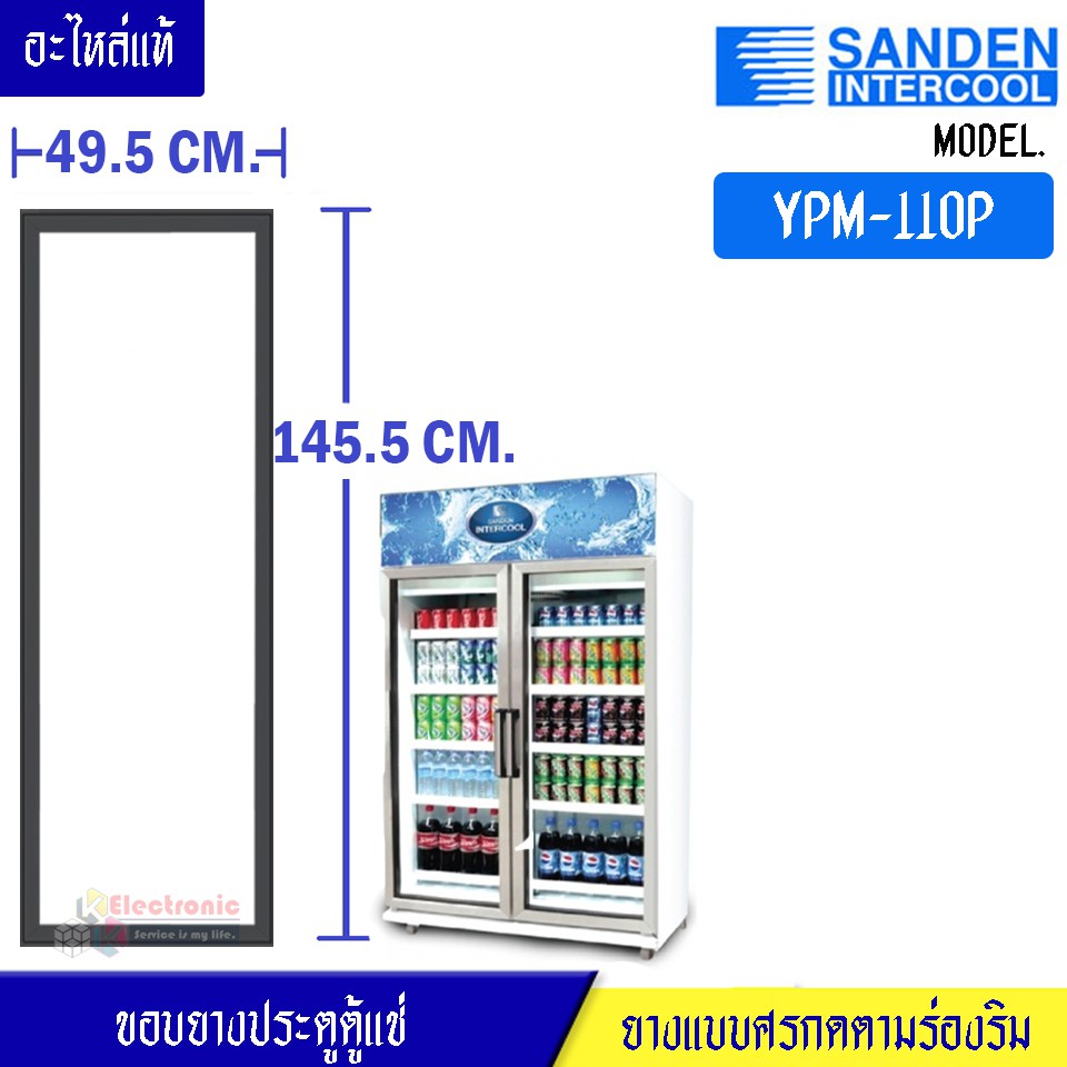 YPM-110P-Sanden Intercool-(ซันเดนท์ อินเตอร์คูล) ขอบยางประตูตู้แช่ อะไหล่แท้ ใส่ง่าย ขนาด 49.5*145.5