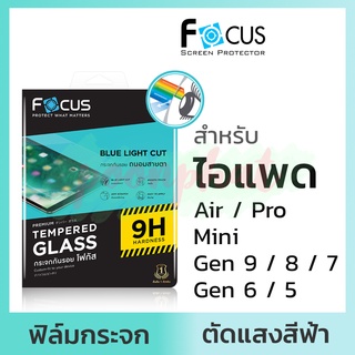 Focus ฟิล์มกระจก กรองแสงสีฟ้า for iPad Air 5 4 3 2 10.9 / Gen 9 8 7 6 10.2 / Pro 11 2021 2020 2018 Mini 6