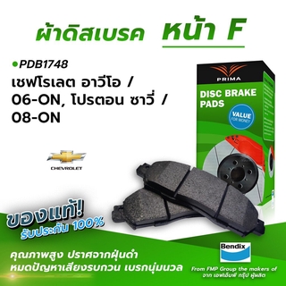 (ส่งฟรี!) ผ้าเบรคหน้า CHEVROLET AVEO / 06-ON, PROTON SAVI / 08-ON (PDB1748)