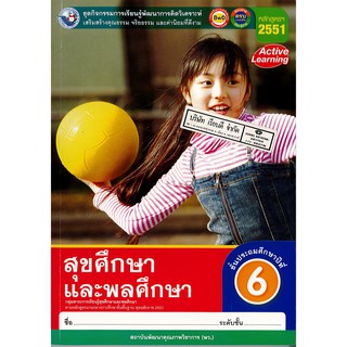 ชุดกิจกรรมฯ สุขศึกษา และพลศึกษา ป.6 พ.ว./112.-/8854515678085