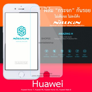 [พร้อมส่ง] ฟิล์มกระจก NILLKIN AMAZING H ฟิล์มกระจก Huawei Honor 7 Huawei P8 Huawei Honor 3C Huawei Mate 8