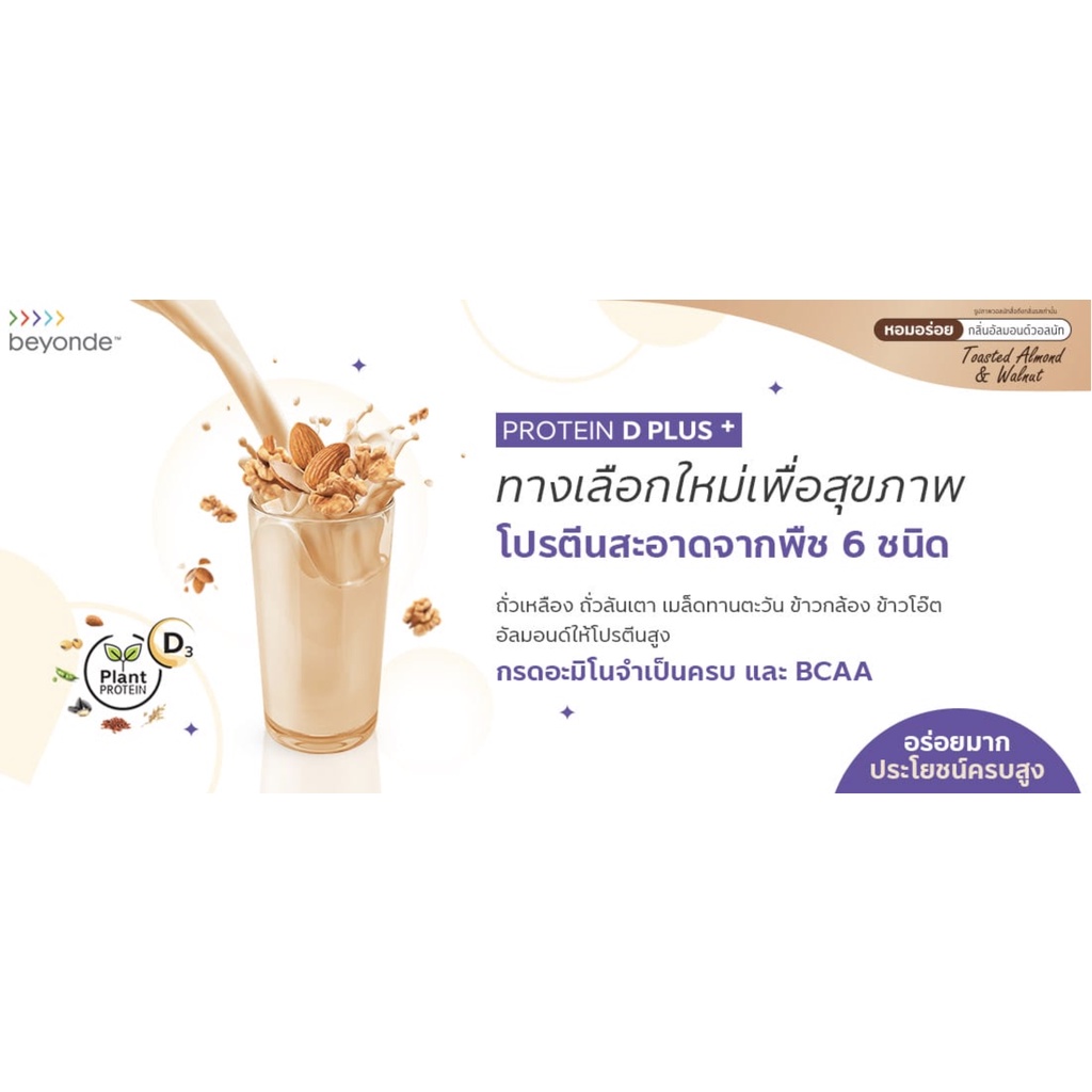 บียอนด์ โปรตีน ดี พลัส Beyonde Protein D Plus โปรตีนจากพืช 6 ชนิดให้ ...