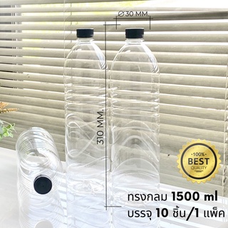 ขวดพลาสติกใสPET 1500ml. พร้อมฝา แพ็ค10ขวด ทรงกลมมีลอน