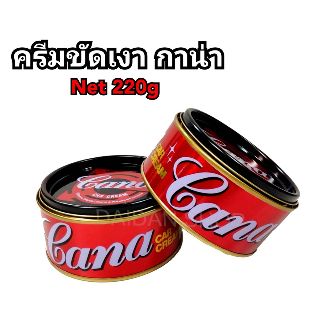 CANA น้ำยาขัดเงา ครีมขัด เคลือบสีรถยนต์ 100, 220 กรัม ปลีก/ส่ง