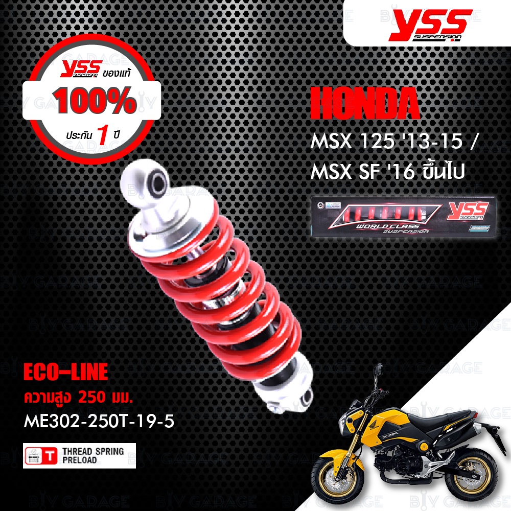 YSS โช๊คแก๊ส ECO LINE อัพเกรด HONDA MSX125 ปี '13 - '15 / MSX SF ปี '16 ขึ้นไป【 ME302-250T-19-85 】สปริงแดง