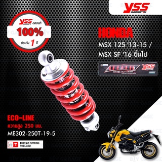 YSS โช๊คแก๊ส ECO LINE อัพเกรด HONDA MSX125 ปี 13 - 15 / MSX SF ปี 16 ขึ้นไป【 ME302-250T-19-5 】โช๊คเดี่ยวหลัง สปริงแดง