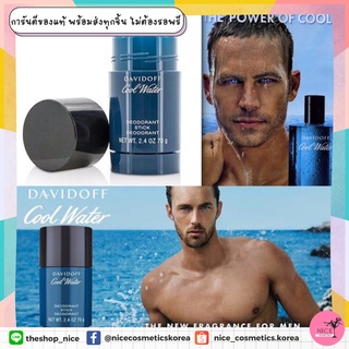 โรลออนสติ๊กมั่นใจตลอดวันระงับกลิ่นกายอยู่หมัด 🔷กลิ่นหอมเย็นสดชื่น Davidoff Cool Water Deodorant Stick 70g