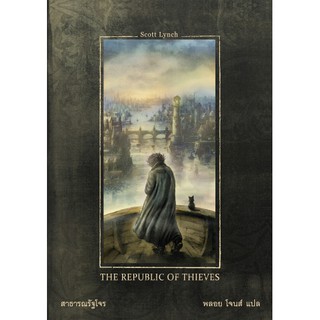 (หนังสือใหม่ มีตำหนิ) สาธารณรัฐโจร The Republic of Thieves Scott Lynch ชุด Gentleman Bastard สุภาพบุรุษโจร, #3