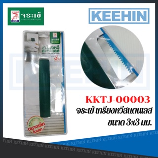 KKTJ-00003 จระเข้ เกรียงหวีสแตนเลส ขนาด 3 มม. KKTJ-00003 Crocodile Stainless Steel Notched Trowel 3 mm.