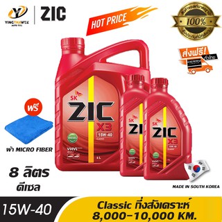 ZIC X3 15W40 น้ำมันเครื่องกึ่งสังเคราะห์ ระยะ 8,000-10,000 กม. สำหรับเครื่องยนต์ดีเซล ขนาด 6 ลิตร + 2 ลิตร