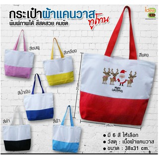 Canvas Bag กระเป๋าผ้าแคนวาส ทูโทน (สำหรับงานซับลิเมชั่น Sublimation) สามารถพิมพ์ภาพได้ตามต้องการ