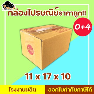 กล่องไปรษณีย์ เบอร์ 0+4 (1ใบ) กล่องพัสดุ กล่องปิดฝาชนราคาถูกกกก!!