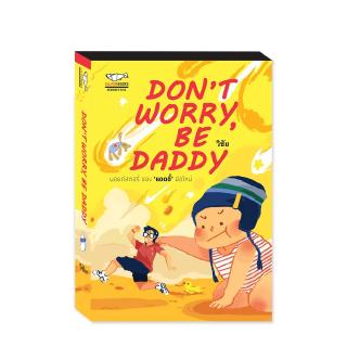 DONT WORRY, BE DADDY : วิชัย : Salmon Books