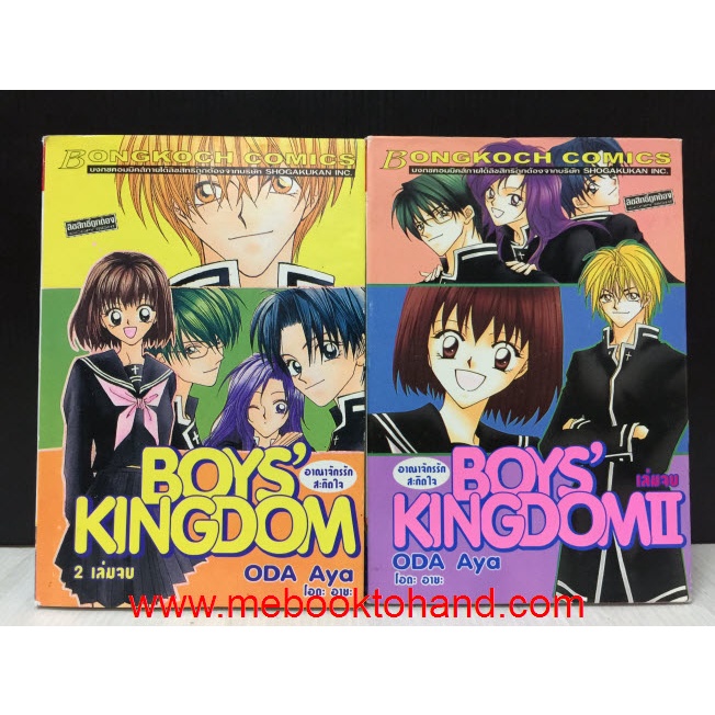 Boys' Kingdom อาณาจักรรักสะกิดใจ 1-2 จบ (หนังสือมือสอง) : พร้อมส่ง