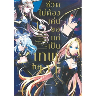 ชีวิตไม่ต้องเด่น ขอแค่เป็นเทพในเงา เล่ม 1 (Mg)