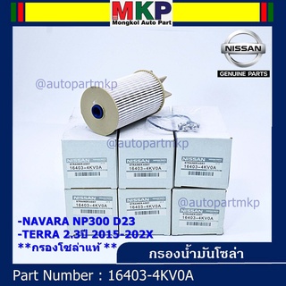 (ราคาส่ง 10ลูก/แพ็ค) กรองน้ำมันเชื้อเพลิง กรองโซล่า แท้ NISSAN  16403-4KV0A   NAVARA NP300 D23 , TERRA 2.3ปี 2015-2020