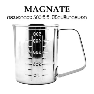 กระบอกตวง สแตนเลส 500 ซี.ซี. มีขีดปริมาตรบอก (ขนาด 81 x 108 mm.) ยี่ห้อ MAGNATE