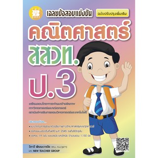 เฉลยข้อสอบแข่งขัน คณิตศาสตร์ สสวท. ป.3 [NE53]